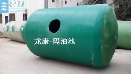 【供應(yīng)】廣西南寧龍康玻璃鋼隔油池價格及報價-南寧龍康建筑材料制造-機(jī)電商情網(wǎng)產(chǎn)品供應(yīng)-機(jī)電商情網(wǎng)在線產(chǎn)品報價